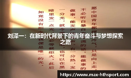 刘泽一:在新时代背景下的青年奋斗与梦想探索之路