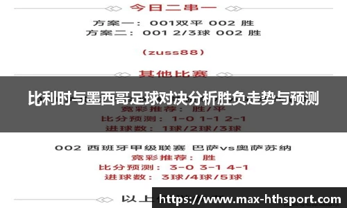 比利时与墨西哥足球对决分析胜负走势与预测