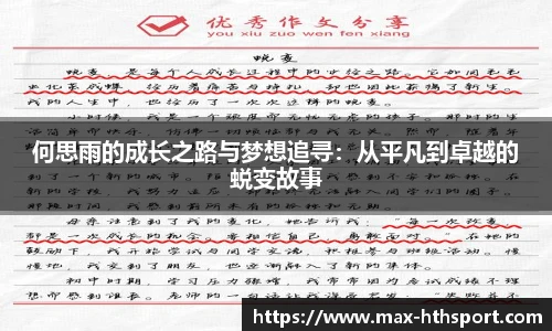 何思雨的成长之路与梦想追寻：从平凡到卓越的蜕变故事