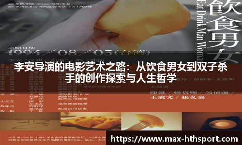 李安导演的电影艺术之路:从饮食男女到双子杀手的创作探索与人生哲学
