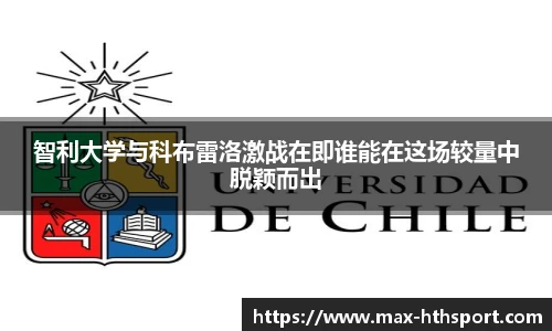 智利大学与科布雷洛激战在即谁能在这场较量中脱颖而出