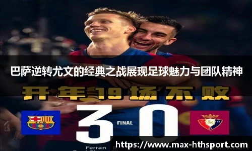 巴萨逆转尤文的经典之战展现足球魅力与团队精神