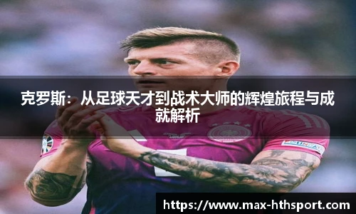 克罗斯:从足球天才到战术大师的辉煌旅程与成就解析
