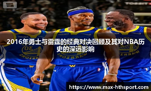 2016年勇士与雷霆的经典对决回顾及其对NBA历史的深远影响