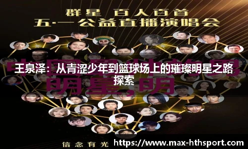 王泉泽:从青涩少年到篮球场上的璀璨明星之路探索