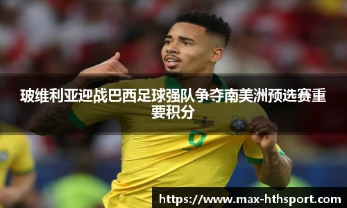 玻维利亚迎战巴西足球强队争夺南美洲预选赛重要积分