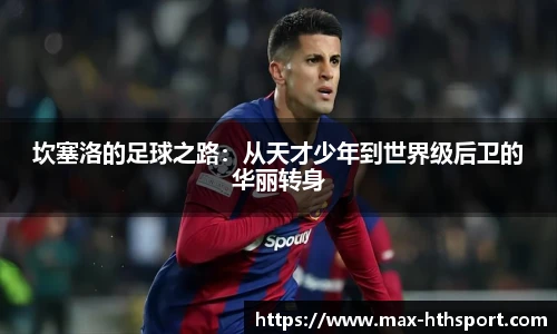 坎塞洛的足球之路:从天才少年到世界级后卫的华丽转身