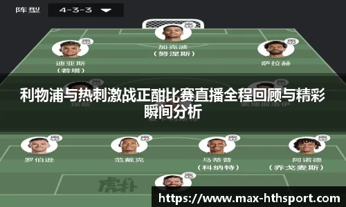 利物浦与热刺激战正酣比赛直播全程回顾与精彩瞬间分析