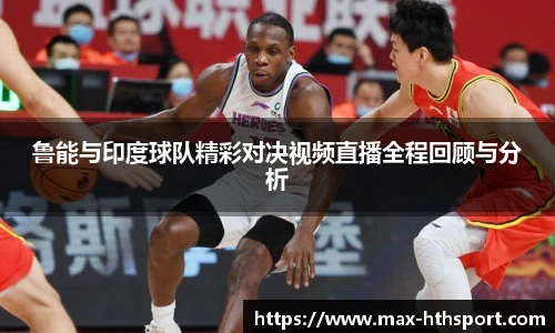 鲁能与印度球队精彩对决视频直播全程回顾与分析