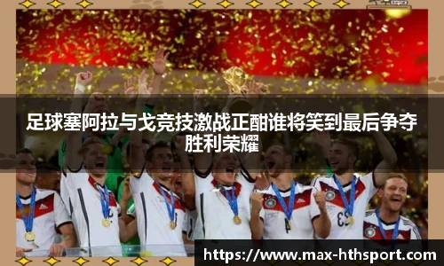 足球塞阿拉与戈竞技激战正酣谁将笑到最后争夺胜利荣耀