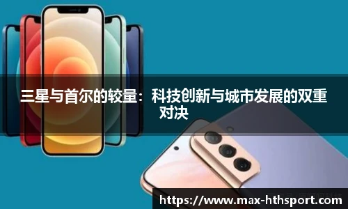 三星与首尔的较量：科技创新与城市发展的双重对决