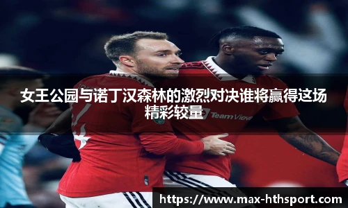 女王公园与诺丁汉森林的激烈对决谁将赢得这场精彩较量